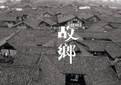 有故鄉者擁有幸福 ，你在他鄉還好嗎？